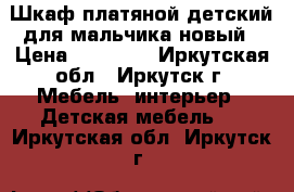 Шкаф платяной детский для мальчика новый › Цена ­ 11 000 - Иркутская обл., Иркутск г. Мебель, интерьер » Детская мебель   . Иркутская обл.,Иркутск г.